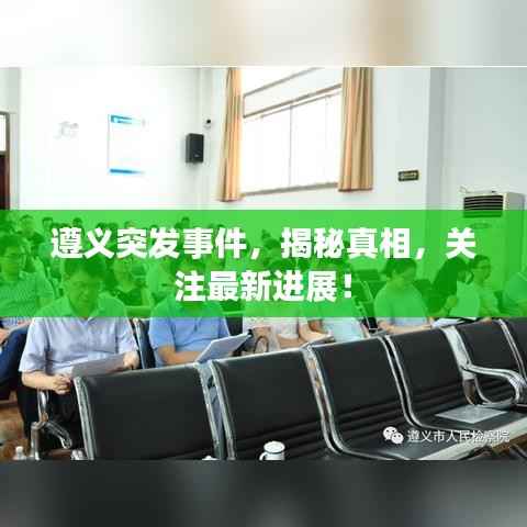 遵义突发事件，揭秘真相，关注最新进展！