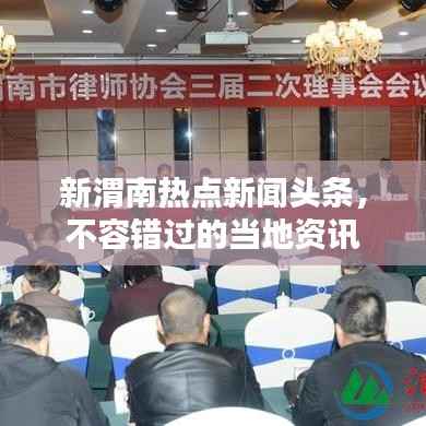 新渭南热点新闻头条，不容错过的当地资讯