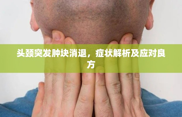 头颈突发肿块消退，症状解析及应对良方