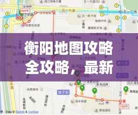 衡阳地图攻略全攻略，最新景点、美食、交通一网打尽！