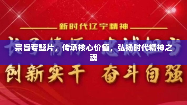 宗旨专题片，传承核心价值，弘扬时代精神之魂