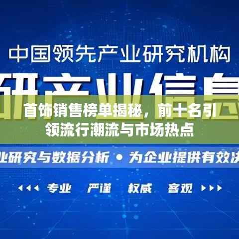 首饰销售榜单揭秘，前十名引领流行潮流与市场热点