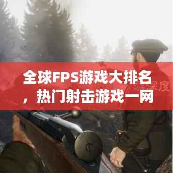 全球FPS游戏大排名，热门射击游戏一网打尽！