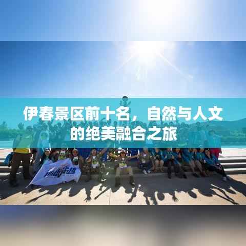 伊春景区前十名，自然与人文的绝美融合之旅