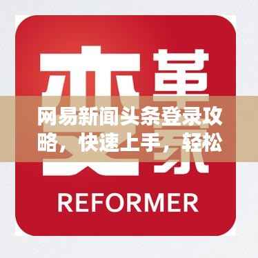网易新闻头条登录攻略，快速上手，轻松掌握登录方法！