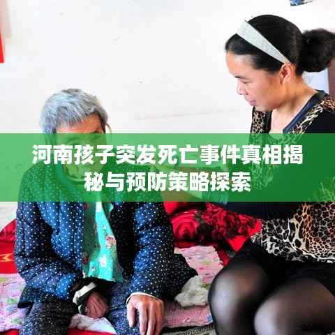 河南孩子突发死亡事件真相揭秘与预防策略探索