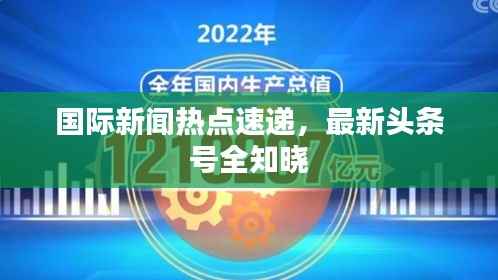 国际新闻热点速递，最新头条号全知晓