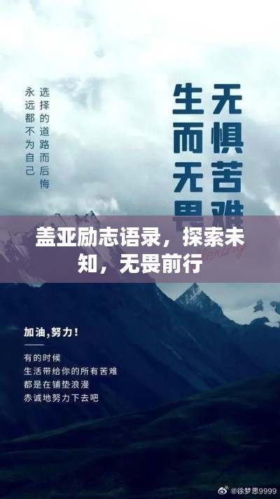 盖亚励志语录，探索未知，无畏前行