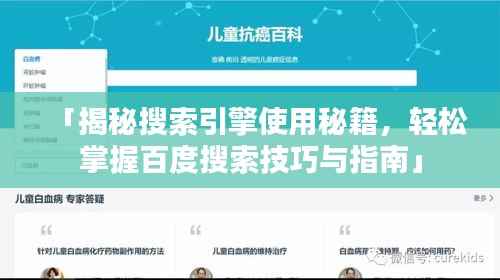 「揭秘搜索引擎使用秘籍，轻松掌握百度搜索技巧与指南」