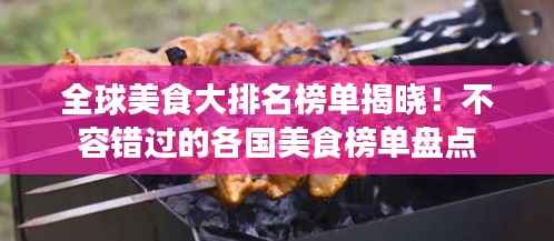 全球美食大排名榜单揭晓！不容错过的各国美食榜单盘点