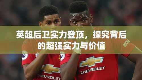 英超后卫实力登顶，探究背后的超强实力与价值