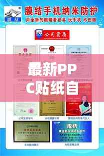 最新PPC贴纸自粘时尚与实用完美结合，潮流必备之选！