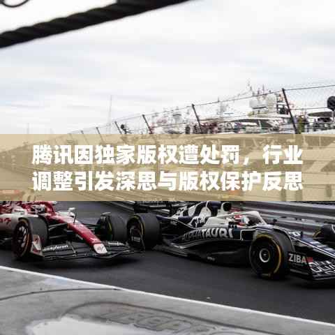 腾讯因独家版权遭处罚，行业调整引发深思与版权保护反思