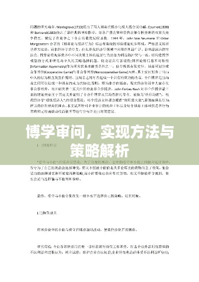 博学审问，实现方法与策略解析