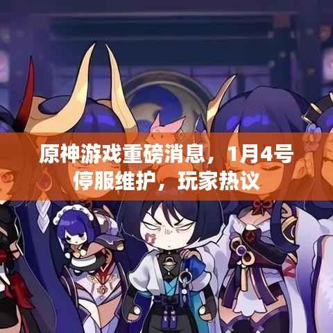 原神游戏重磅消息，1月4号停服维护，玩家热议