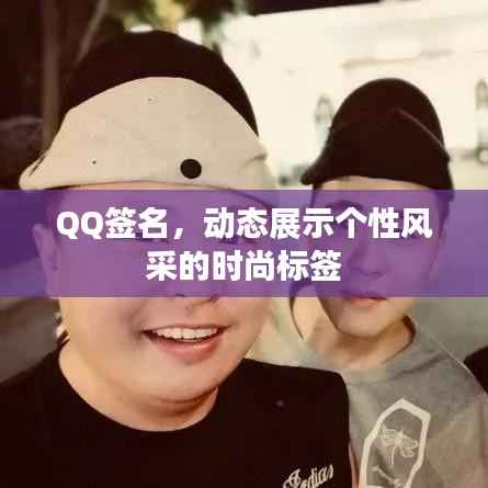 QQ签名，动态展示个性风采的时尚标签
