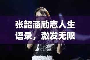 张韶涵励志人生语录，激发无限潜能，勇敢追梦之旅
