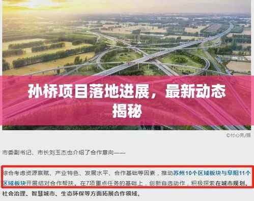 孙桥项目落地进展，最新动态揭秘