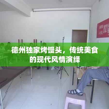 德州独家烤馒头，传统美食的现代风情演绎