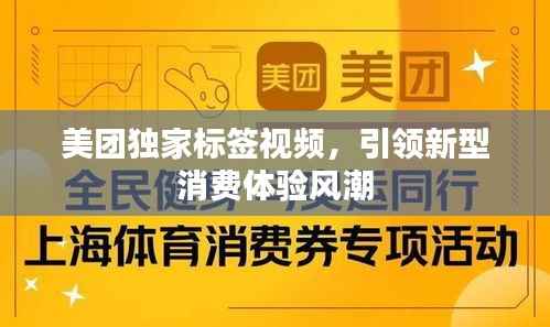 美团独家标签视频，引领新型消费体验风潮