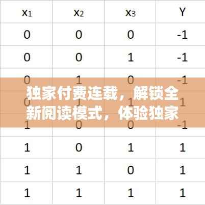 独家付费连载，解锁全新阅读模式，体验独家内容魅力！