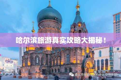 哈尔滨旅游真实攻略大揭秘！