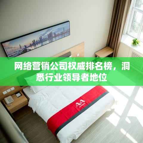 网络营销公司权威排名榜，洞悉行业领导者地位