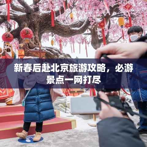新春后赴北京旅游攻略，必游景点一网打尽