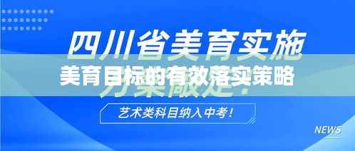 美育目标的有效落实策略