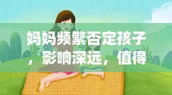 妈妈频繁否定孩子，影响深远，值得反思的家庭教育问题