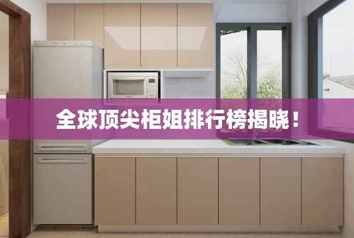 全球顶尖柜姐排行榜揭晓！