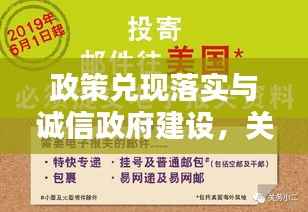 政策兑现落实与诚信政府建设，关键行动在行动