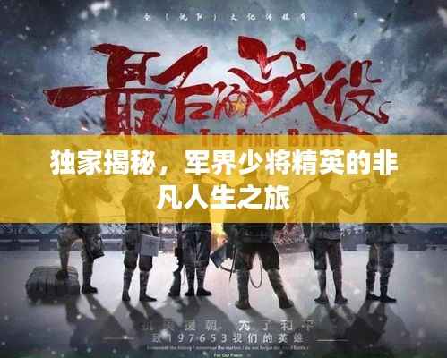 独家揭秘，军界少将精英的非凡人生之旅