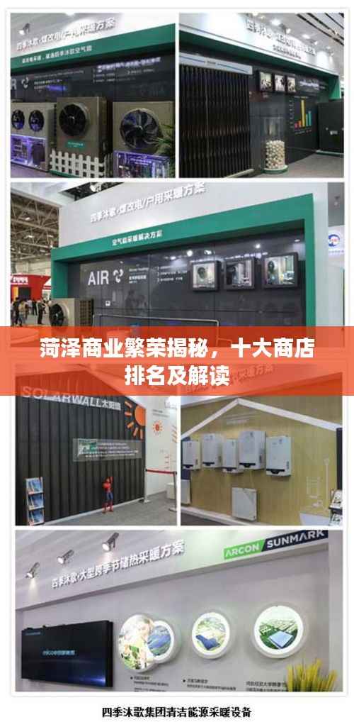 菏泽商业繁荣揭秘，十大商店排名及解读