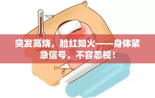 突发高烧，脸红如火——身体紧急信号，不容忽视！