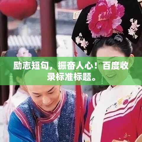 励志短句，振奋人心！百度收录标准标题。