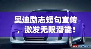 奥迪励志短句宣传，激发无限潜能！