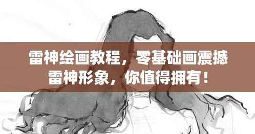 雷神绘画教程，零基础画震撼雷神形象，你值得拥有！