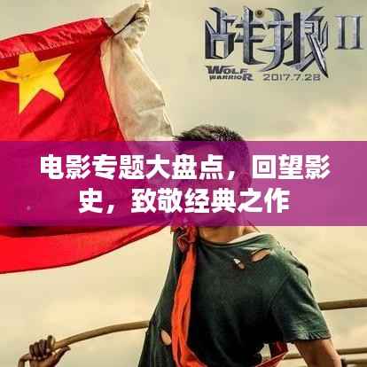 电影专题大盘点，回望影史，致敬经典之作