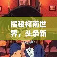 揭秘柯南世界，头条新闻背后的故事