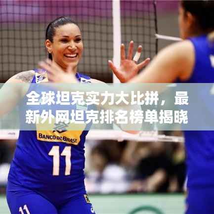 全球坦克实力大比拼，最新外网坦克排名榜单揭晓！