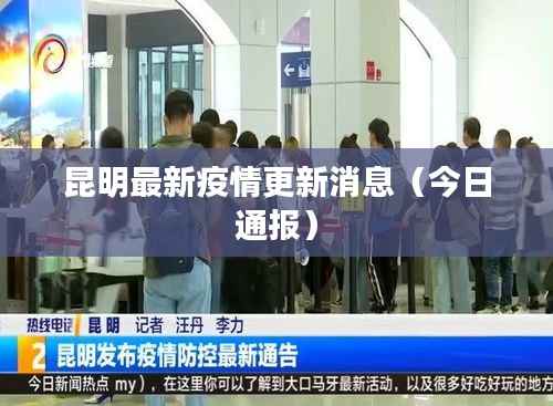 昆明最新疫情更新消息（今日通报）