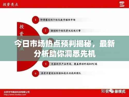 今日市场热点预判揭秘，最新分析助你洞悉先机