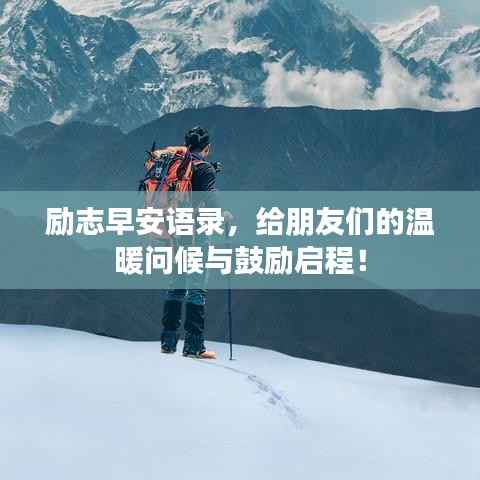 励志早安语录，给朋友们的温暖问候与鼓励启程！