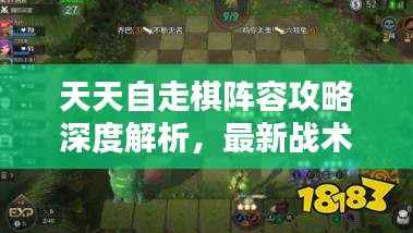 天天自走棋阵容攻略深度解析，最新战术一网打尽