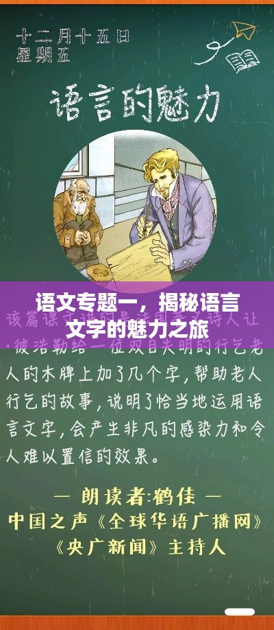 语文专题一，揭秘语言文字的魅力之旅