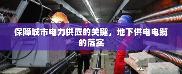 保障城市电力供应的关键，地下供电电缆的落实
