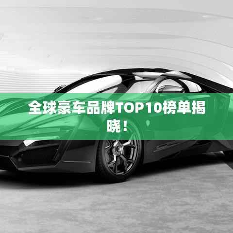 全球豪车品牌TOP10榜单揭晓！
