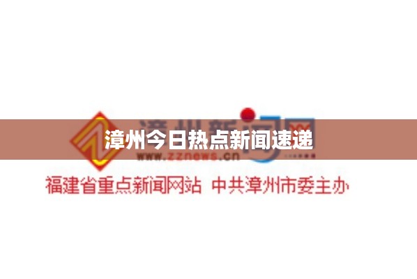 漳州今日热点新闻速递