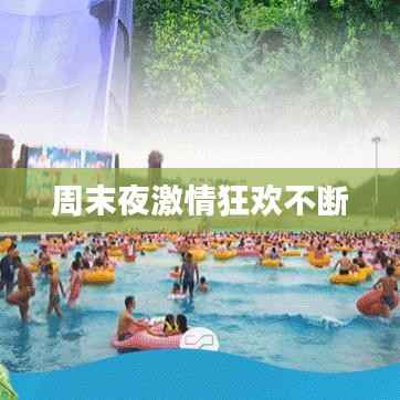 周末夜激情狂欢不断